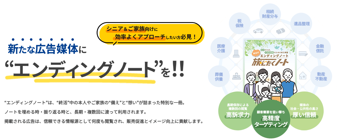 終活ユーザーに届く!新たな広告媒体となるエンディングノートの紹介